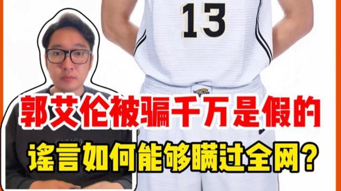 mk体育APP-郭艾伦被骗千万是假的，谣言为何能够瞒过全网？｜锋面评论